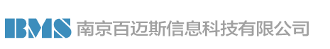 南京百迈斯信息科技有限公司 南京百迈斯信息科技有限公司